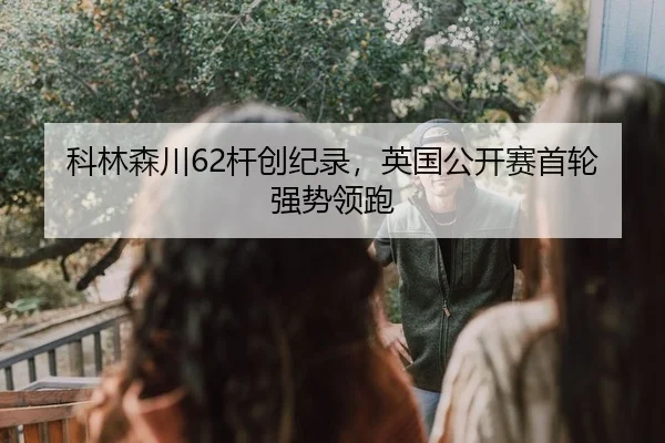 ke-lin-sen-chuan-gan-chuang-ji-lu-ying-guo-gong-kai-sai-shou-lun-qiang-shi-ling-pao-2-509.jpg